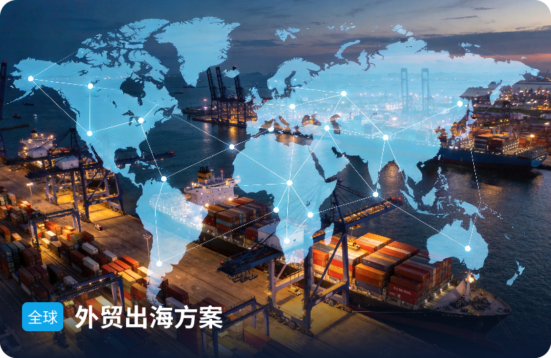 外贸出海解决方案